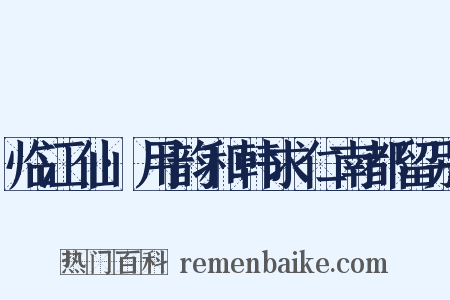 临江仙·用韵和韩求仁南都留别是什么意思的图片